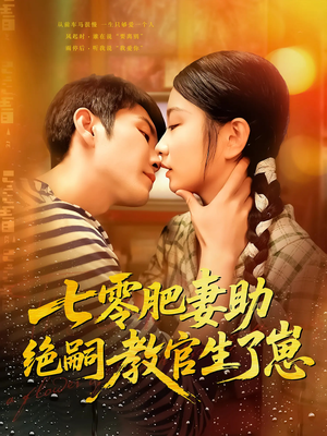 七零肥妻助绝嗣教官生了崽（100集）每天短剧分享