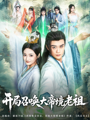 开局召唤大帝境老祖（80集）精彩短剧追不停