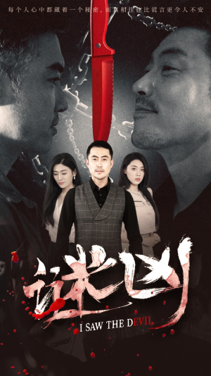 谜凶（69集）短剧热门合集