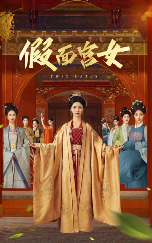 假面宫女（66集）短剧全集完整版