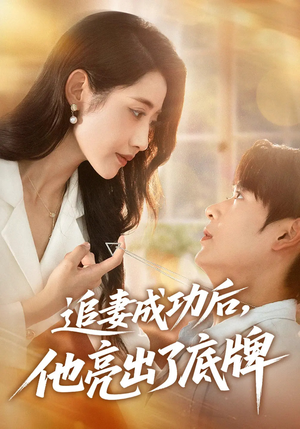 追妻成功后他亮出了底牌（80集）最火短剧热播