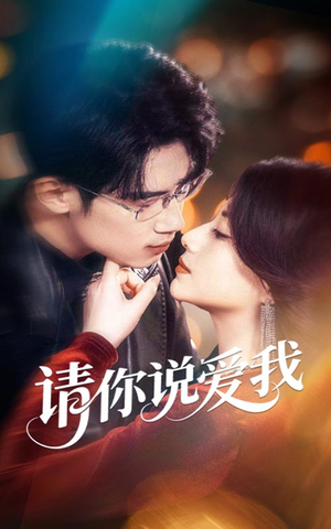请你说爱我（61集）西瓜短剧免费看