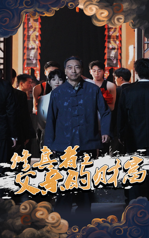 修真者之父亲的财富（69集）免费短剧合集