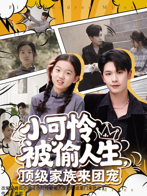 小可怜被偷人生，顶级家族来团宠（62集）短剧解说热门