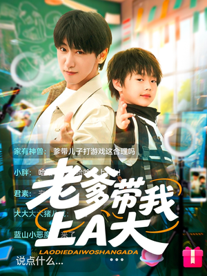 老爹带我上A大（90集）分享好看短剧