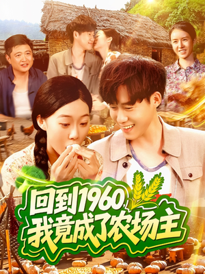 回到1960，我竟成了农场主（95集）热播短剧追不停