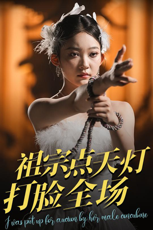 祖宗点天灯打脸全场（60集）经典老剧免费看