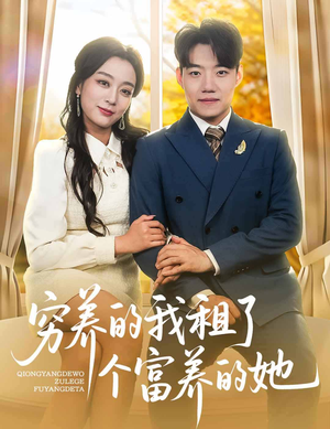穷养的我租了个富养的她（62集）大结局太过瘾了