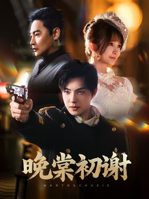 晚棠初谢（63集）在线观看完整版