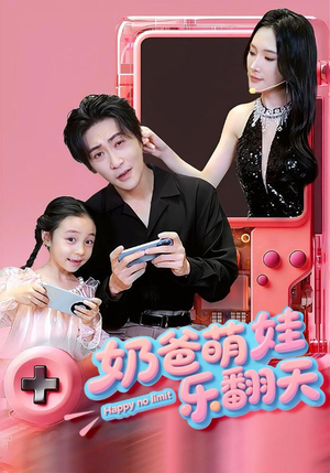 奶爸萌娃乐翻天（77集）短剧推荐来了