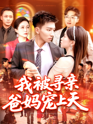 我被寻亲爸妈宠上天（93集）在哪个app能看