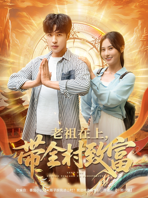 老祖在上带全村致富（103集）热门短剧来袭