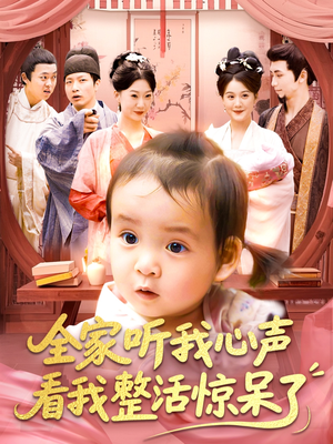全家听我心声看我整活惊呆了（137集）短剧追到爽