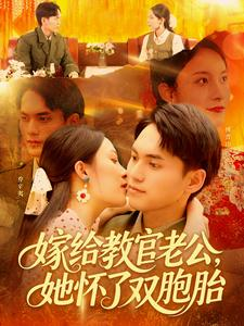 嫁给教官老公，她怀了双胞胎（ 91集）完整版免费观看