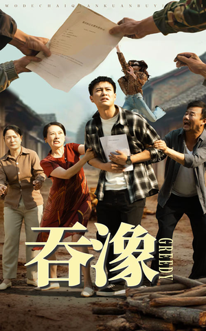 吞象（56集）精彩短剧下载