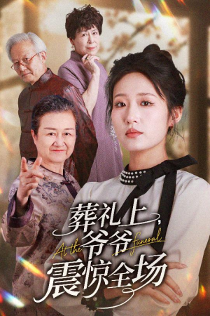 葬礼上爷爷震惊全场（52集）真的太精彩了