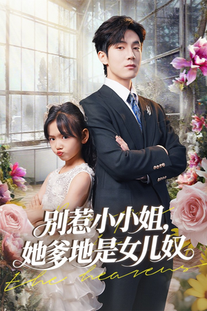 别惹小小姐她爹地是女儿奴（85集）短剧免费分享