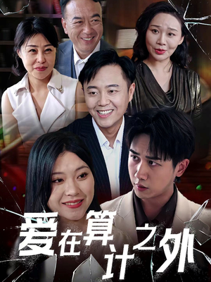 爱在算计之外（25集）免费短剧片段