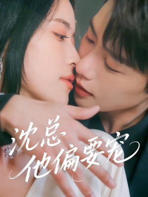 沈总他偏要宠（75集）解说文案