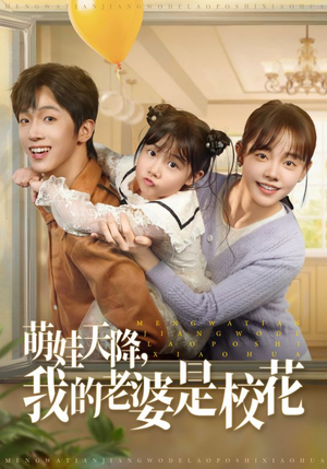 萌娃天降我的老婆是校花（80集）最新热剧免费看