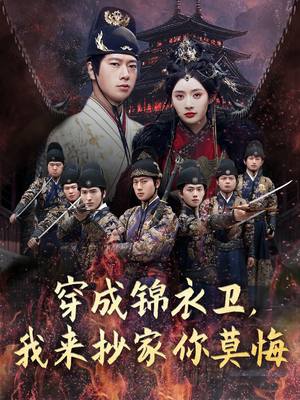 穿成锦衣卫，我来抄家你莫悔（77集）精彩好看短剧
