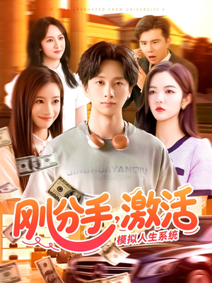 刚分手，激活模拟人生系统（95集）更新时间一览表