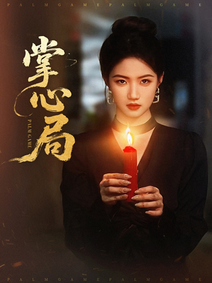 掌心局（89集）高质量短剧推荐