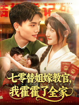 七零替姐嫁教官，我霍霍了全家（100集）快来看短剧