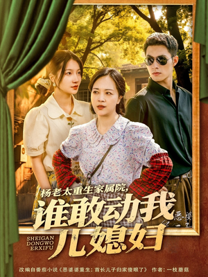 杨老太重生家属院，谁敢动我儿媳妇（85集）爆火短剧追不停