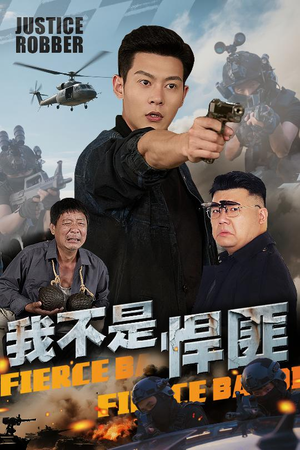 我不是悍匪（61集）最火的短剧