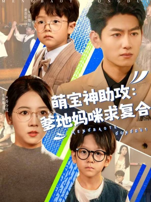 萌宝神助攻：爹地妈咪求复合＆萌宝特攻队（60集）在线看到大结局