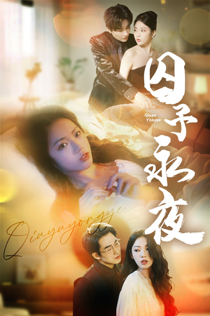 囚予永夜（75集）短剧全集更精彩