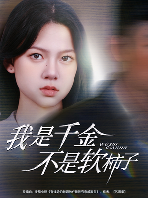 我是千金不是软柿子（60集）番茄免费短剧