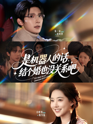 是机器人的话结个婚也没关系吧（96集）太好看了短剧