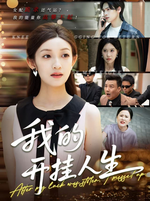 3分重生后我重启人生系统（47集）短剧精彩绝伦