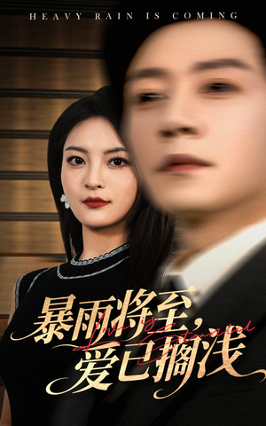 暴雨将至爱已搁浅（50集）热门短剧抢先看