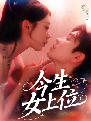 今生女上位（79集）红果短剧看全集
