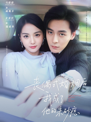 丧偶式婚姻后我成了他的朱砂痣（81集）精彩短剧追不停
