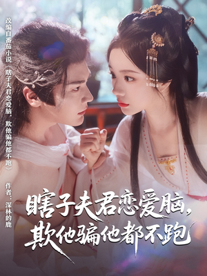 瞎子夫君恋爱脑欺他骗他都不跑（62集）第二季