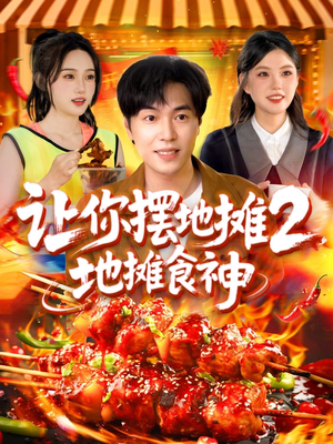 让你摆地摊2地摊食神（100集）短剧爆款推荐