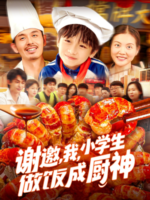 谢邀我小学生做饭成厨神（105集）短剧分享剧集