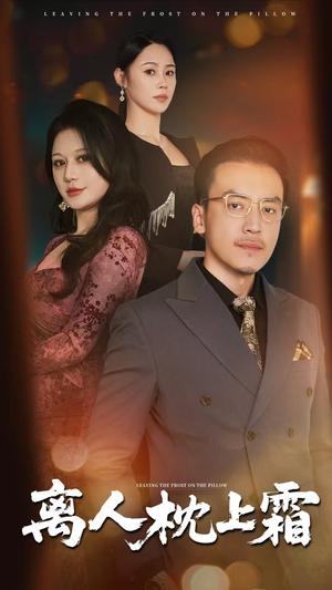 离人枕上霜（71集）好看短剧追不停