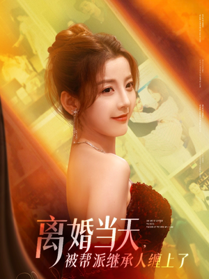 离婚当天，被帮派继承人缠上了（71集）男主角是谁