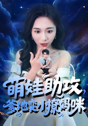 萌娃助攻爹地变小撩妈咪（61集）女主角是谁