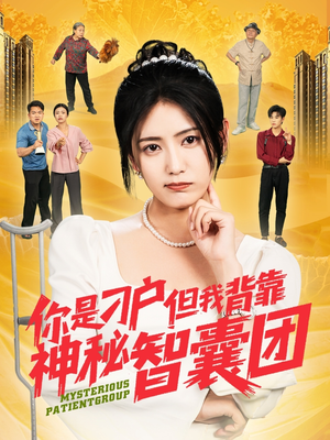 你是刁户但我背靠神秘智囊团（75集）全集完整版