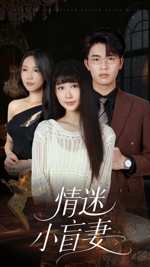 情迷小盲妻（69集）太好看了短剧