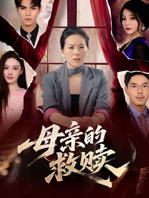 母亲的救赎（80集）每日短剧分享