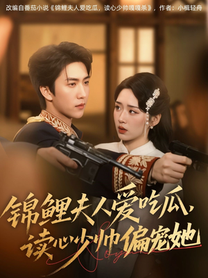 锦鲤夫人爱吃瓜读心少帅偏宠她（74集）恋爱短剧分享