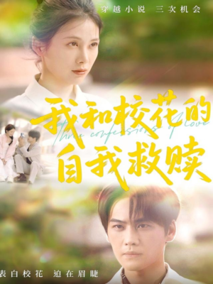 我和校花的自我救赎（78集）精彩短剧下载