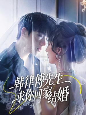 韩律傅先生求你回家结婚（70集）剧好看短剧推荐